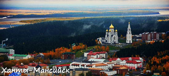 город Ханты-Мансийск